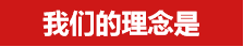 集团理念(图1)