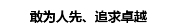 集团理念(图4)